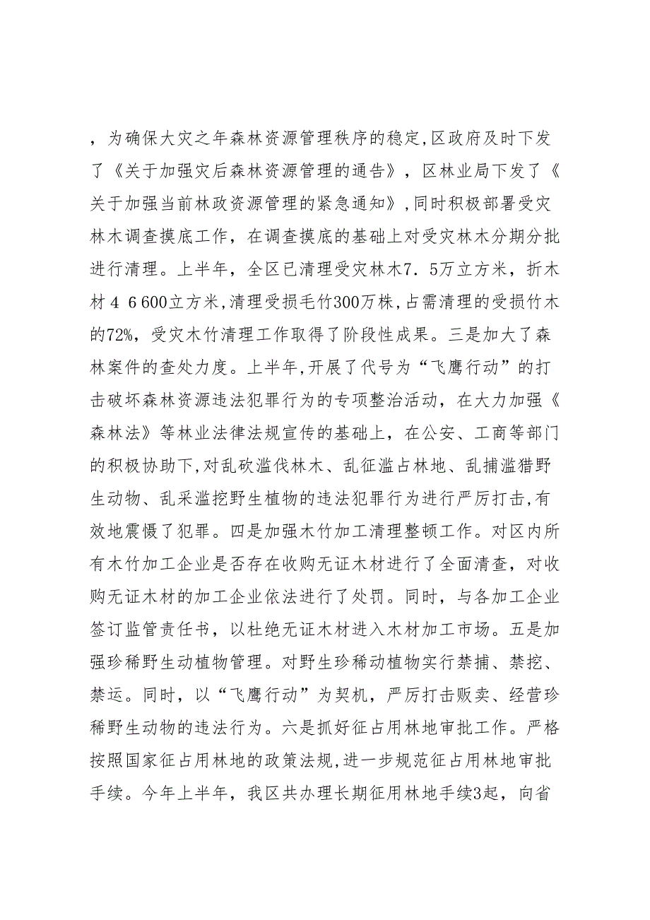 区林业局纪检上半年工作总结_第2页