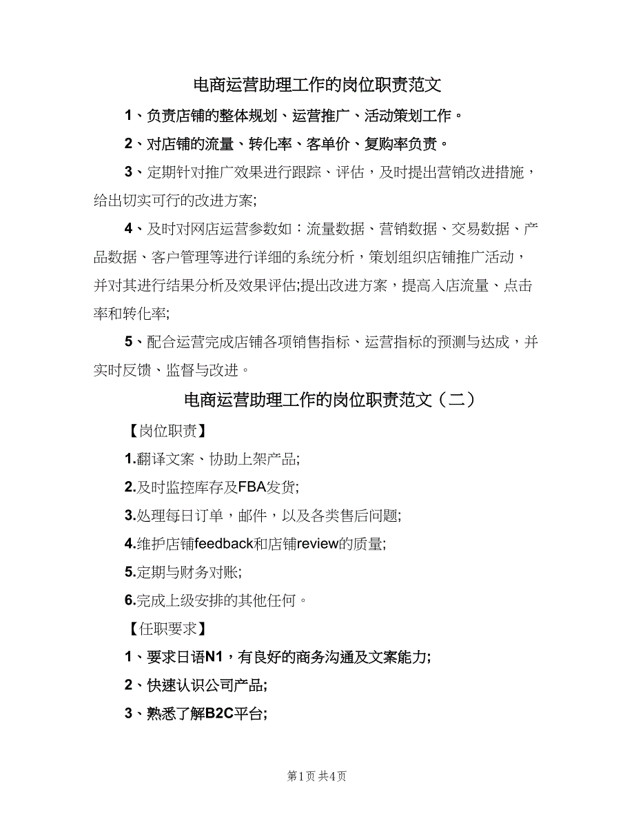 电商运营助理工作的岗位职责范文（6篇）.doc_第1页