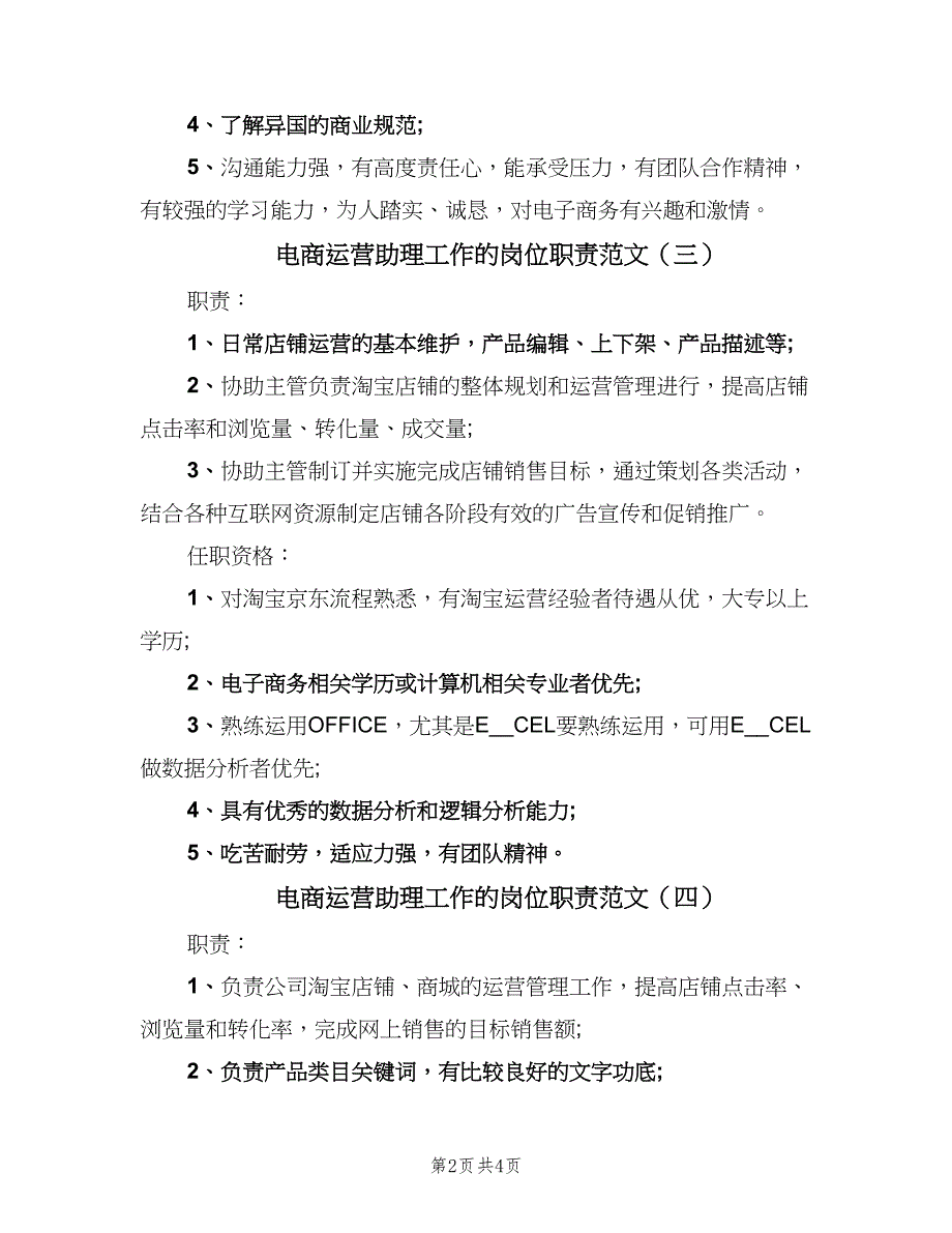 电商运营助理工作的岗位职责范文（6篇）.doc_第2页