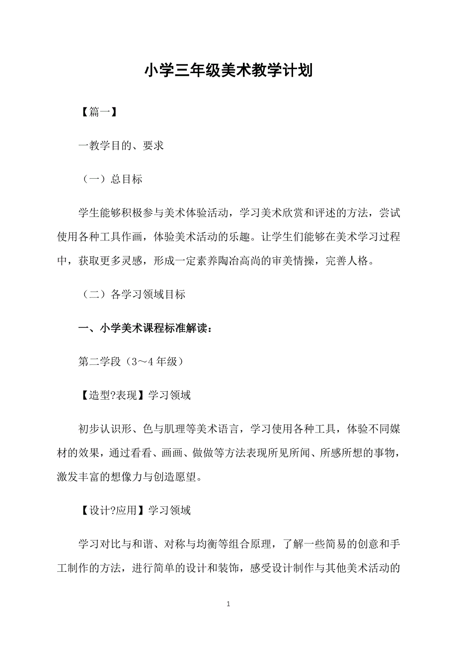 小学三年级美术教学计划_第1页