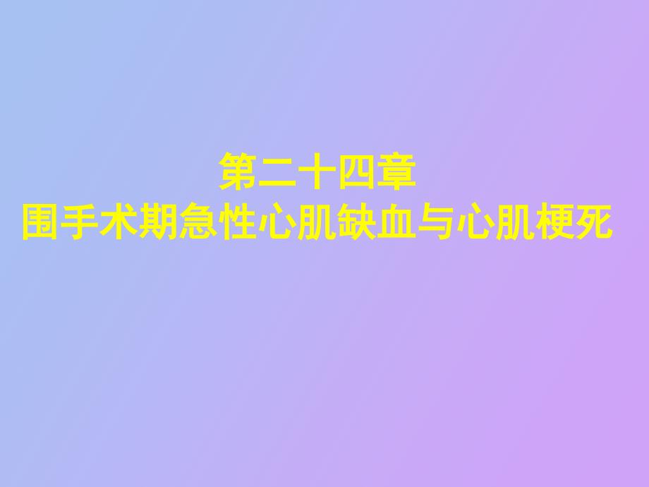 围手术期急性心肌缺血与心肌梗死_第1页