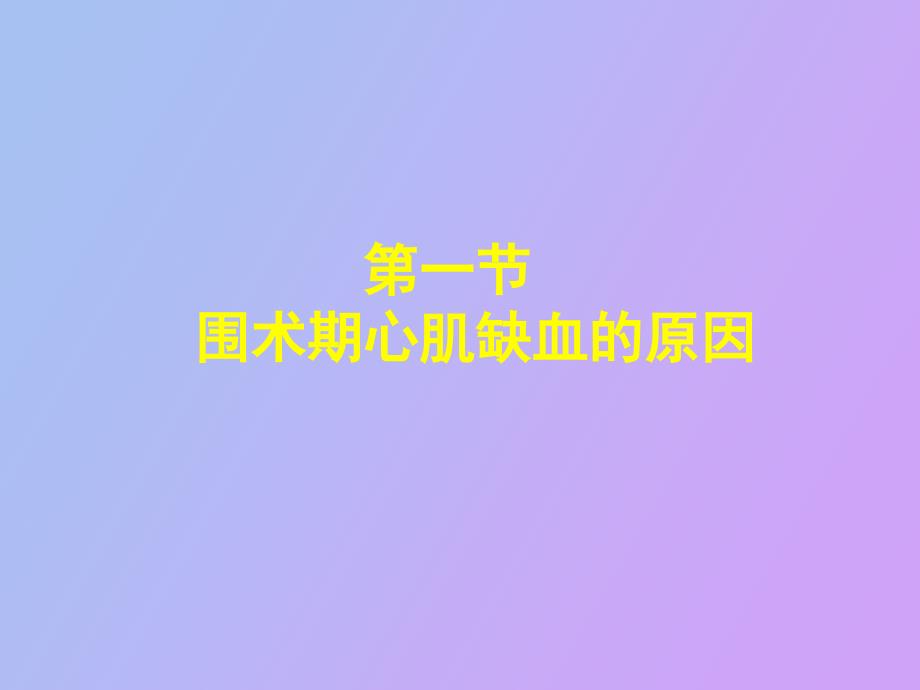 围手术期急性心肌缺血与心肌梗死_第2页