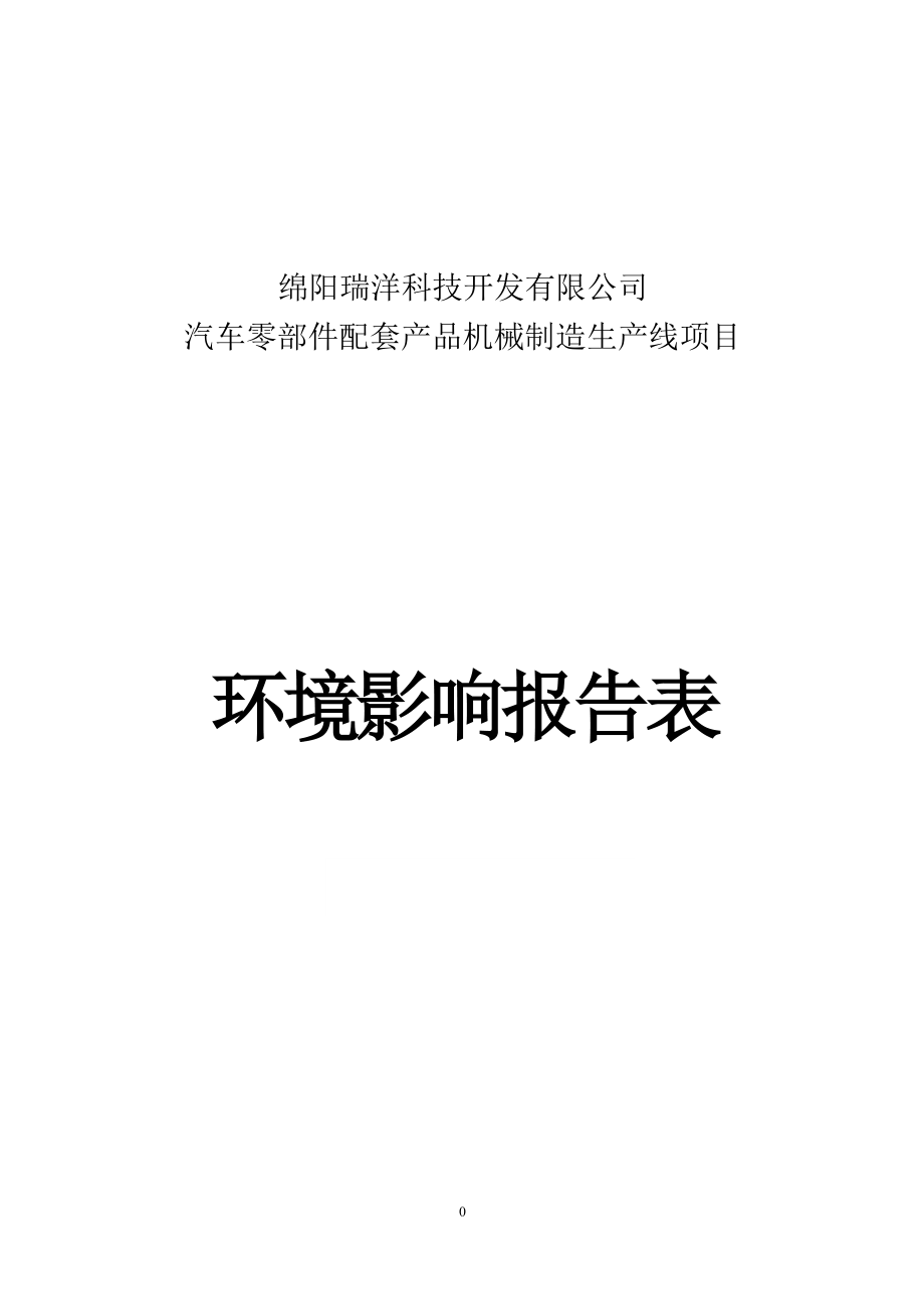 绵阳瑞洋科技开发有限公司汽车零部件配套产品机械制造生产线项目环评报告.docx_第1页