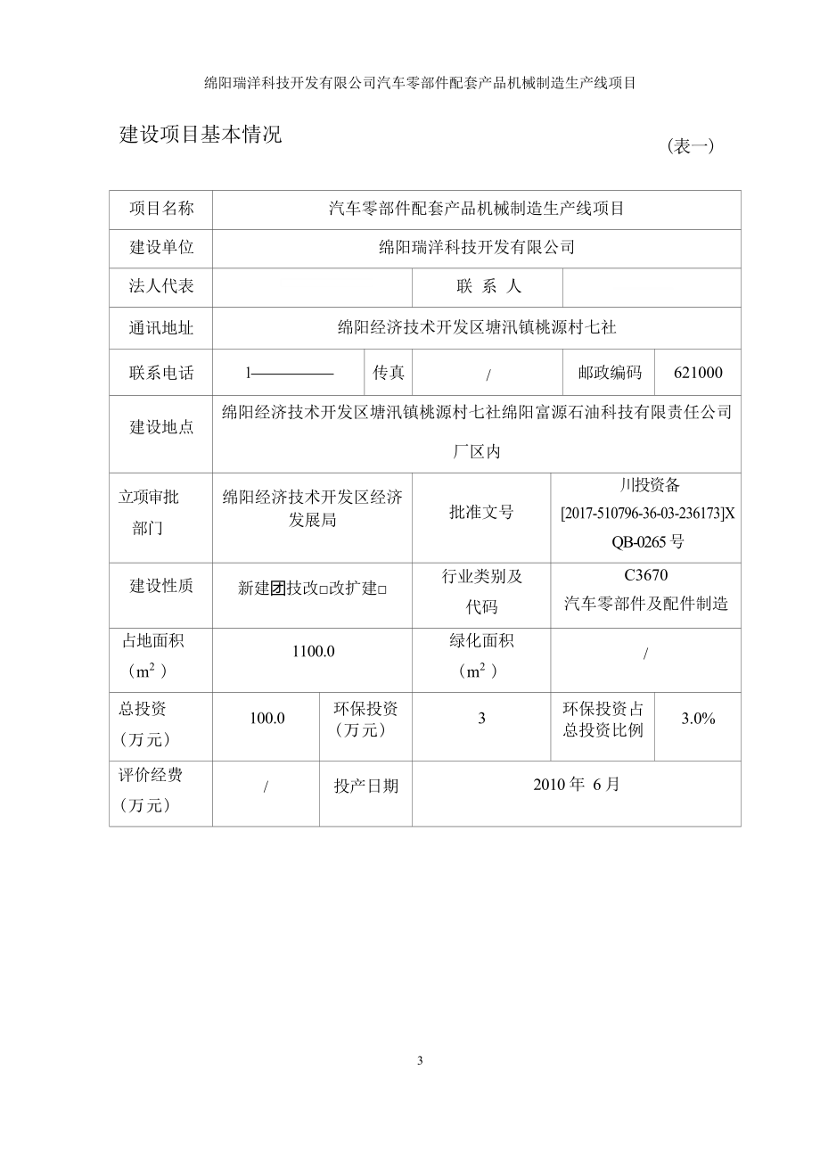 绵阳瑞洋科技开发有限公司汽车零部件配套产品机械制造生产线项目环评报告.docx_第4页