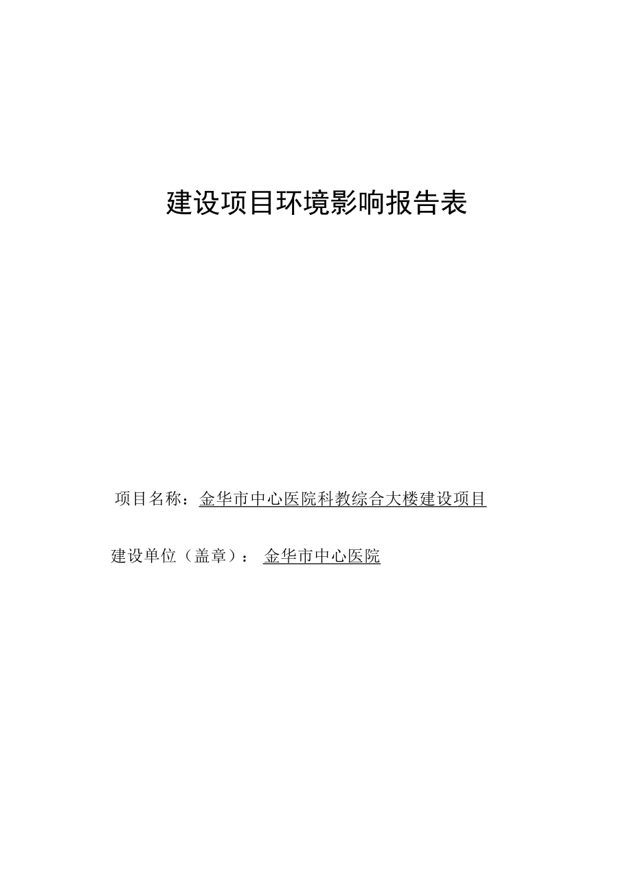 金华市中心医院科教综合大楼建设项目环评报告.docx_第1页