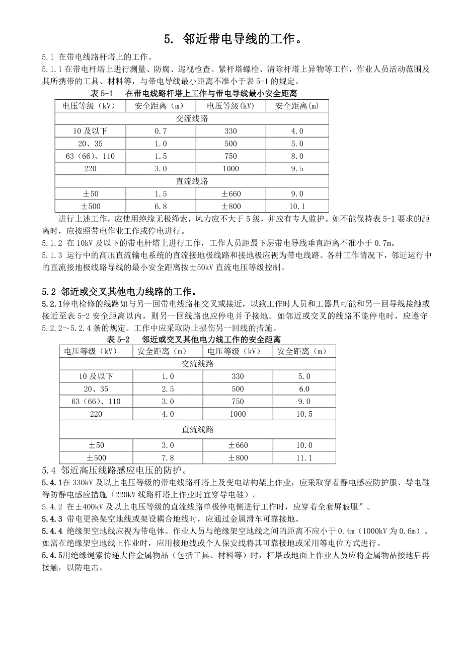 电力安全工作规程重要部分_第1页