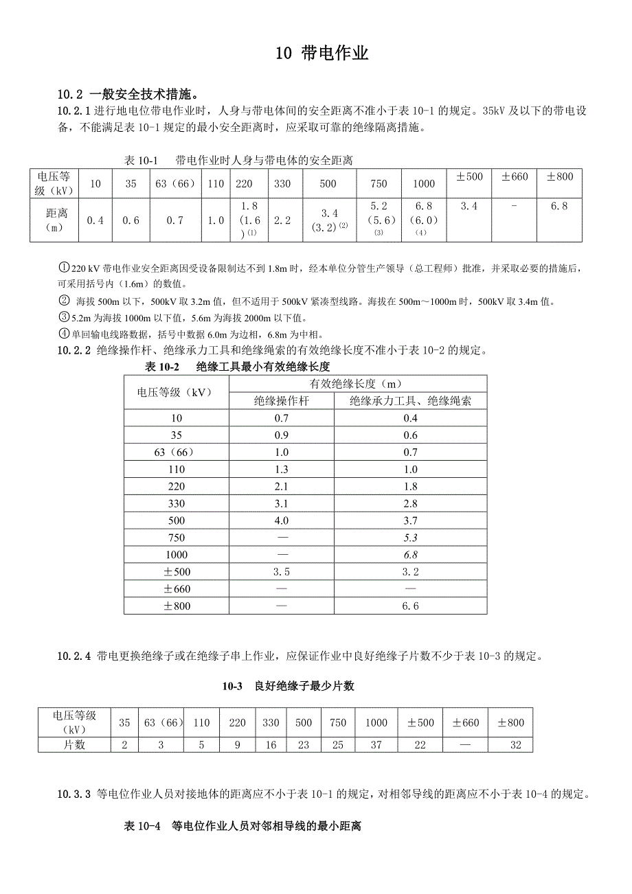 电力安全工作规程重要部分_第2页