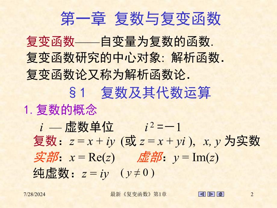 最新复变函数第1章_第2页