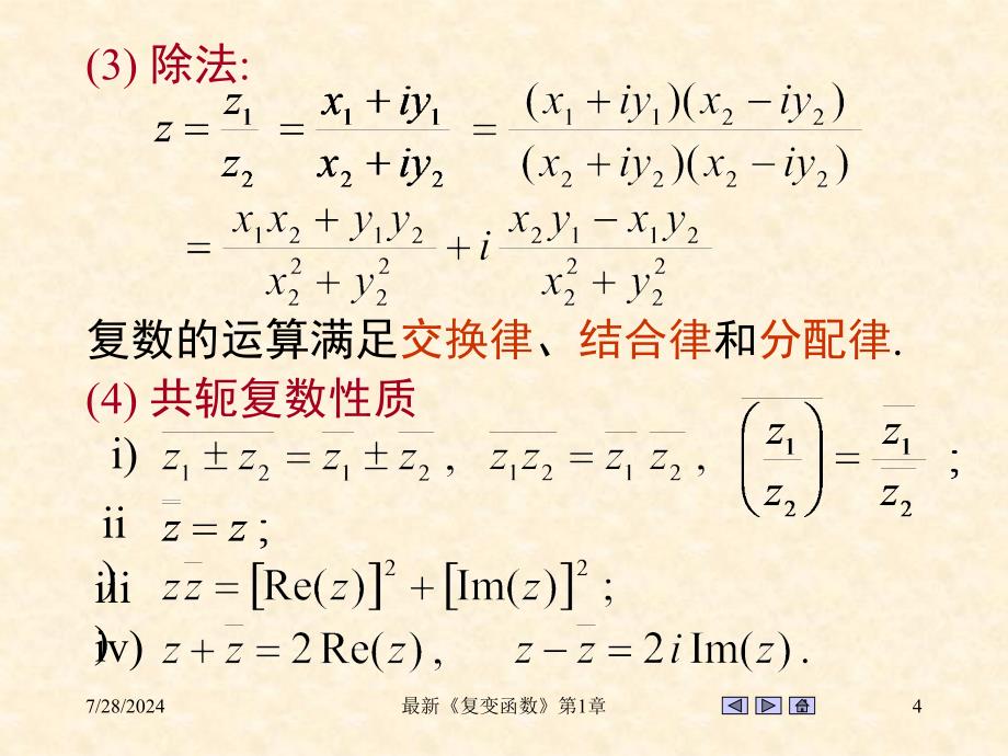 最新复变函数第1章_第4页