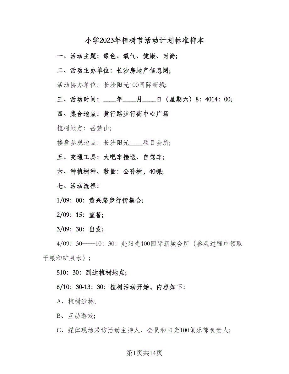 小学2023年植树节活动计划标准样本（2篇）.doc_第1页