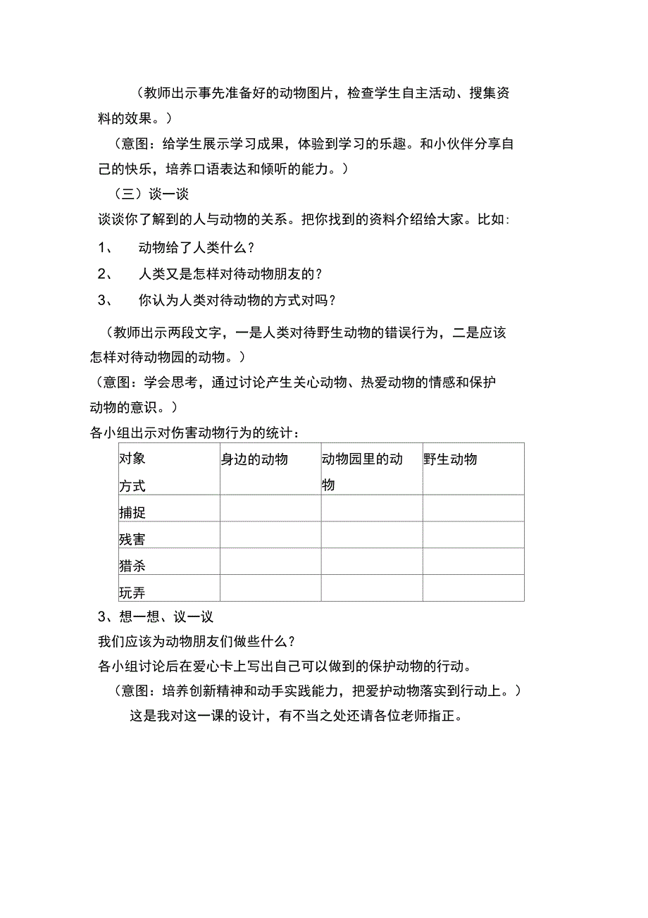 关爱动物与我同行说课设计_第3页