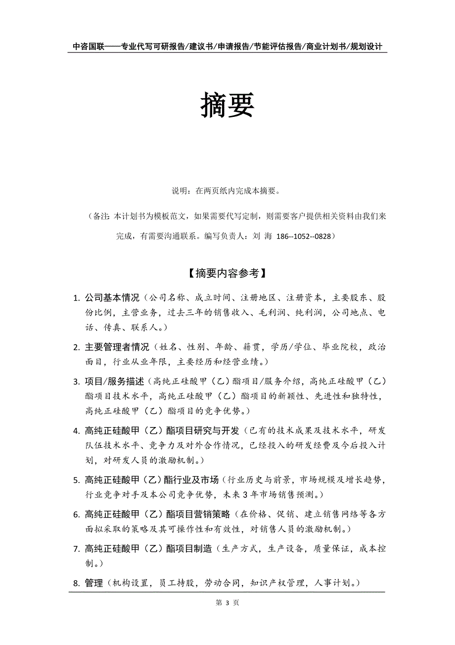 高纯正硅酸甲（乙）酯项目商业计划书写作模板招商融资_第4页