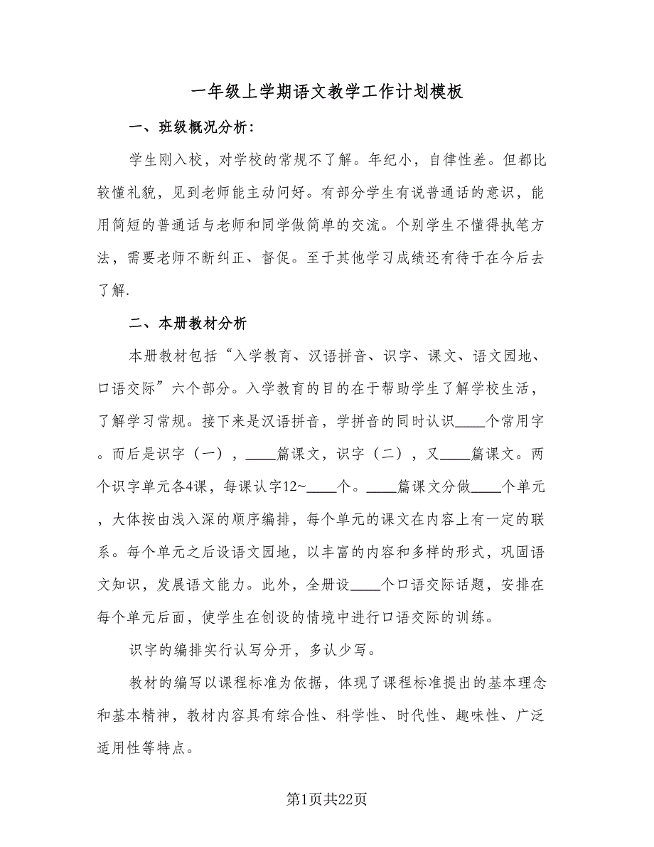 一年级上学期语文教学工作计划模板（4篇）.doc_第1页