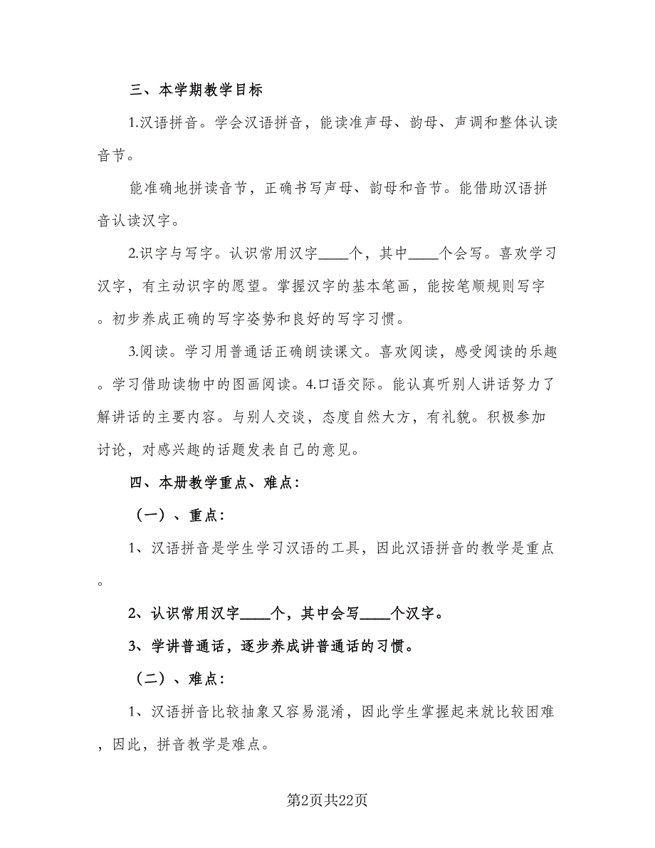 一年级上学期语文教学工作计划模板（4篇）.doc_第2页