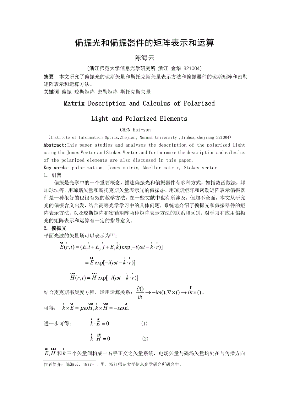 偏振矩阵(完整版)实用资料_第2页