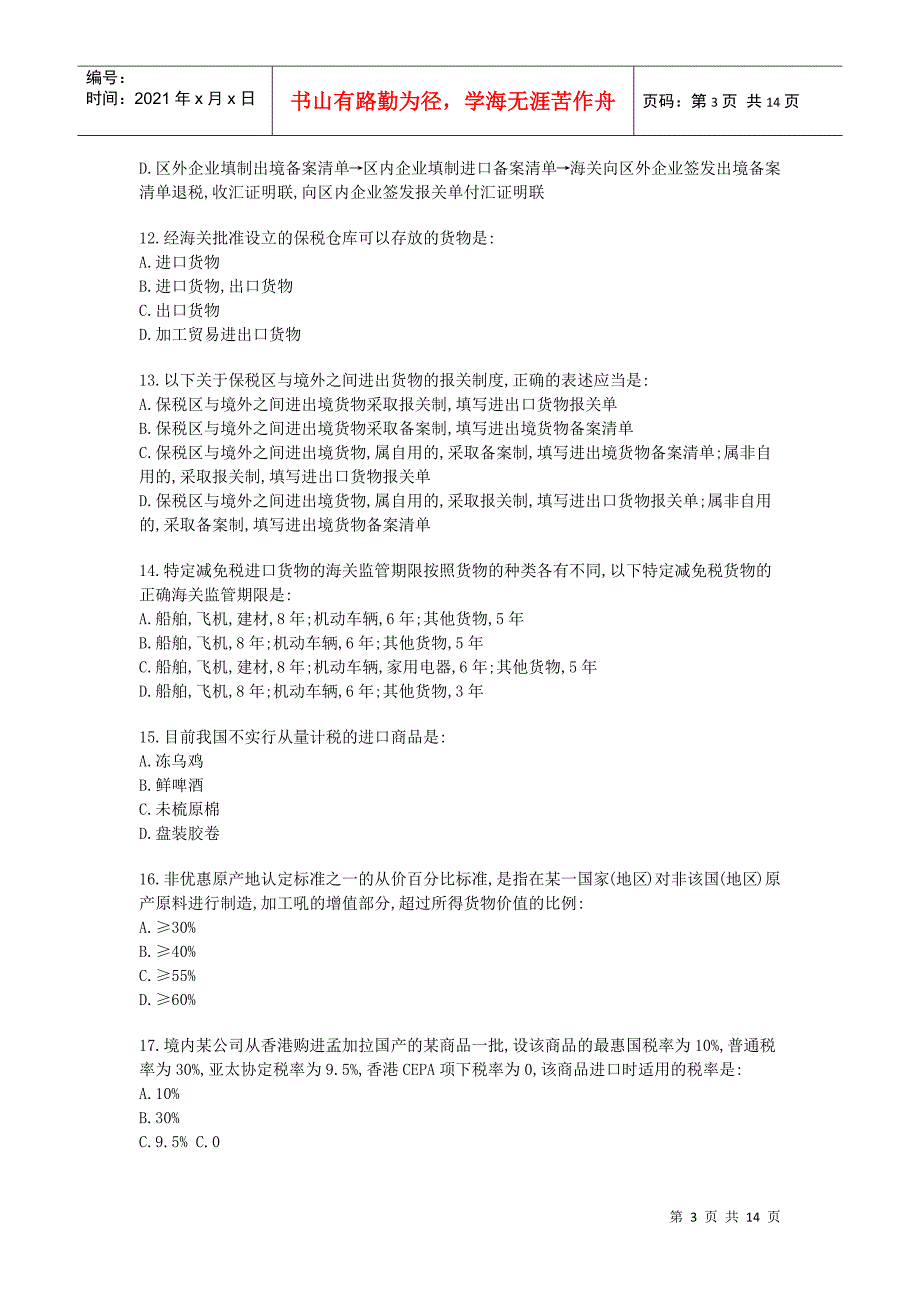 某年全国报关员考试真题A卷及答案_第3页