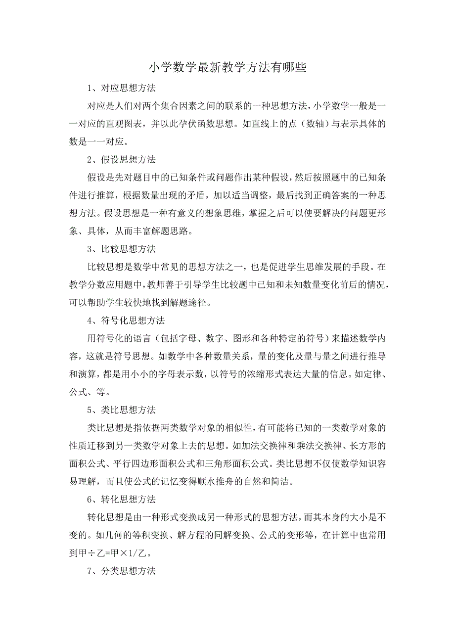 小学数学最新教学方法有哪些_第1页