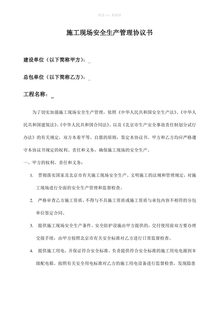 与甲方施工现场安全生产管理协议书_第1页