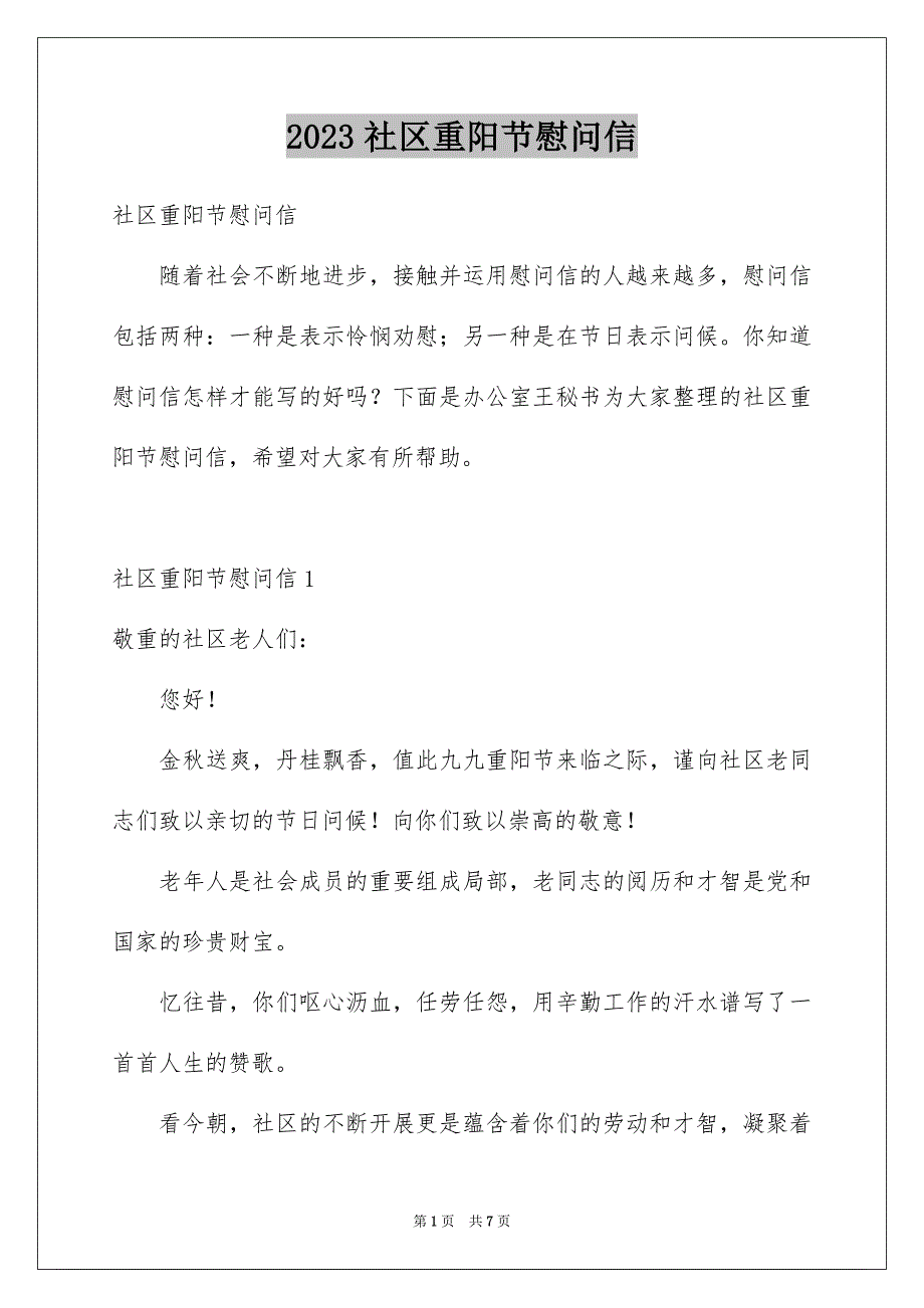 2023年社区重阳节慰问信1范文.docx_第1页