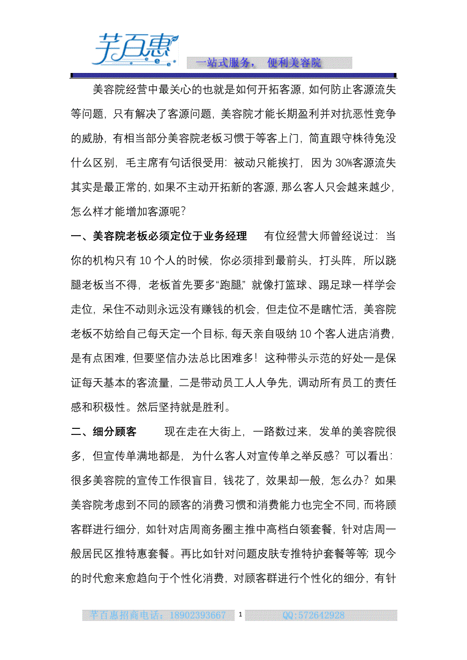 美容院客源市场开拓实战.doc_第1页