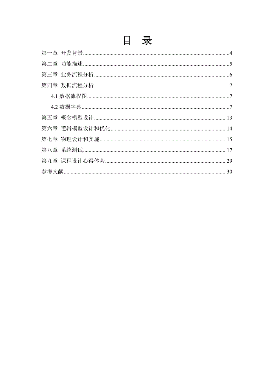 学生选课管理系统课程设计报告_第3页