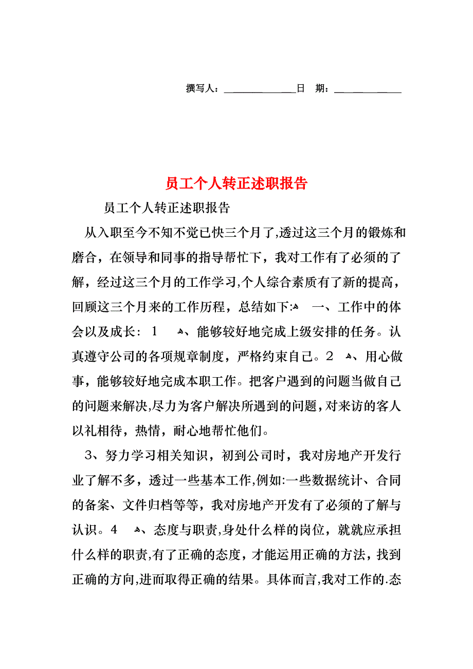 员工个人转正述职报告_第1页