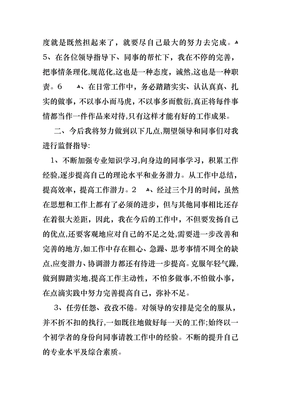 员工个人转正述职报告_第2页