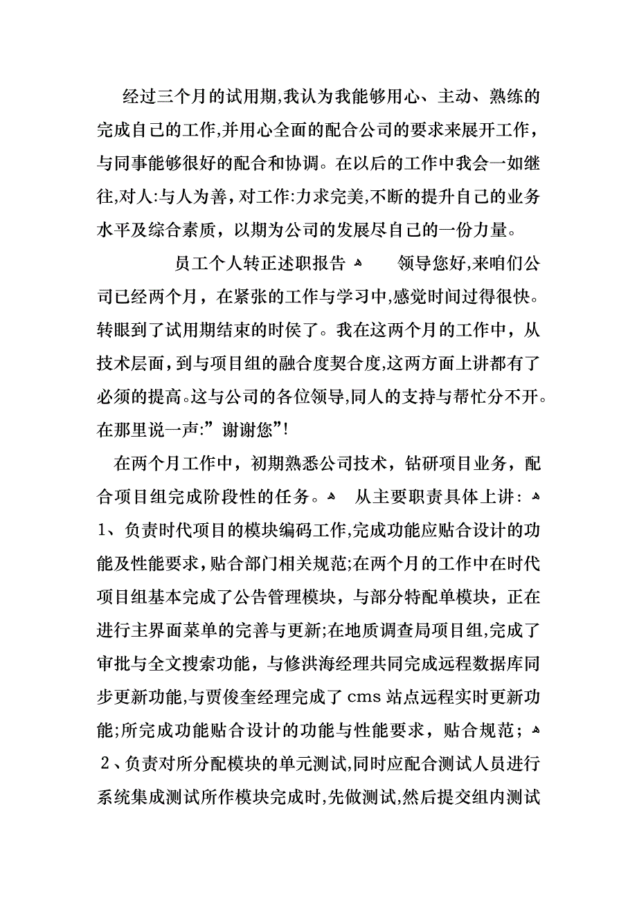 员工个人转正述职报告_第3页