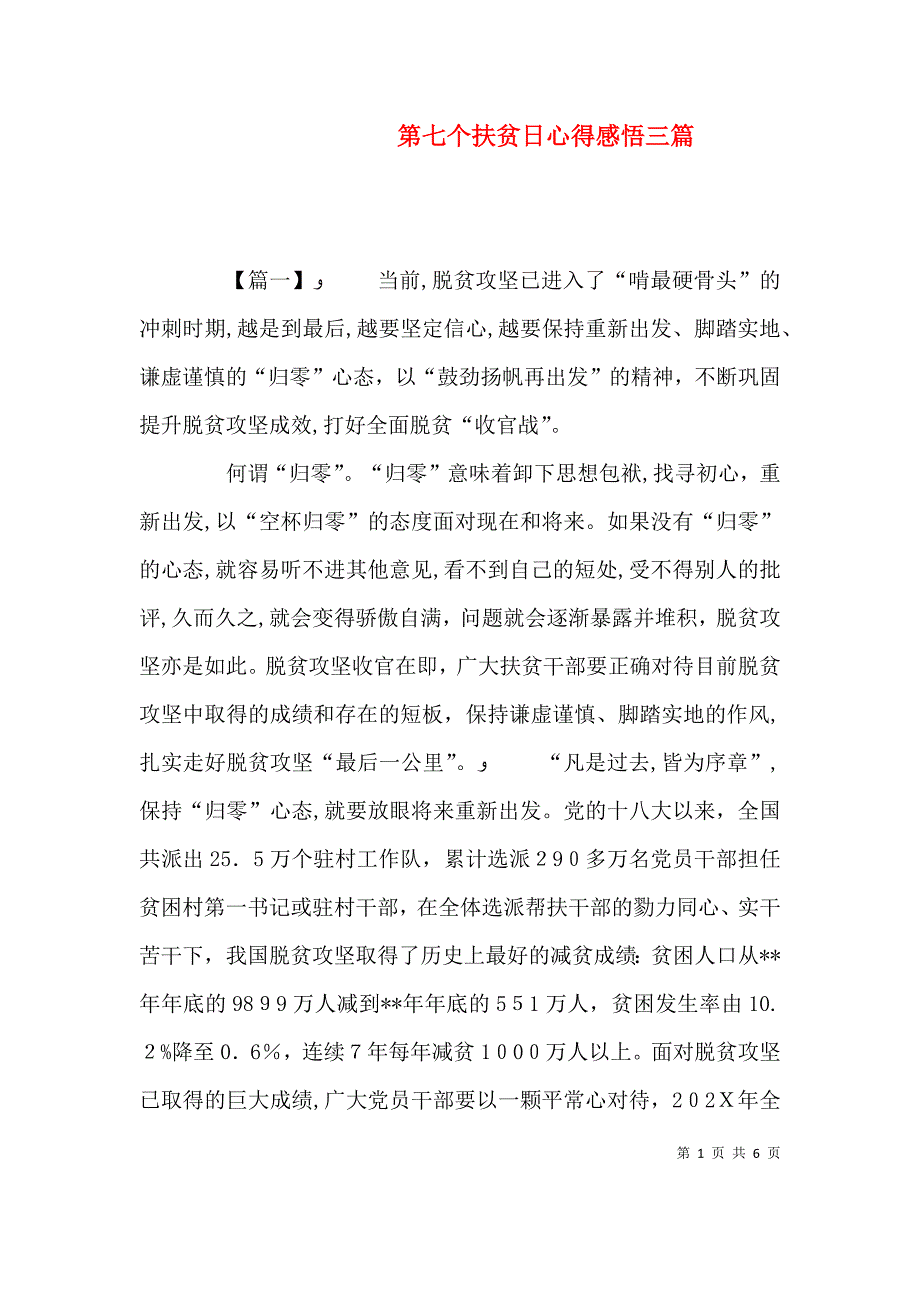 第七个扶贫日心得感悟三篇_第1页