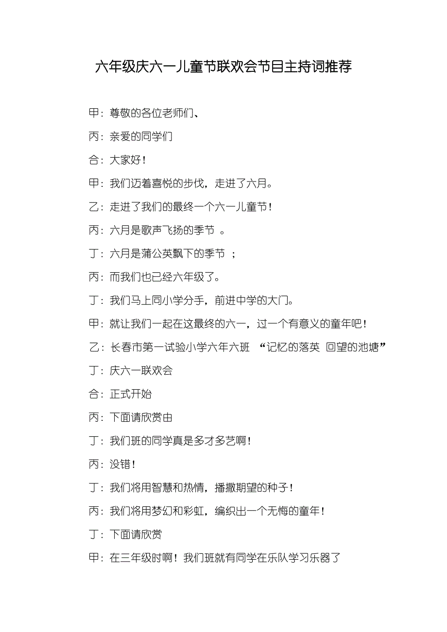 六年级庆六一儿童节联欢会节目主持词推荐_第1页