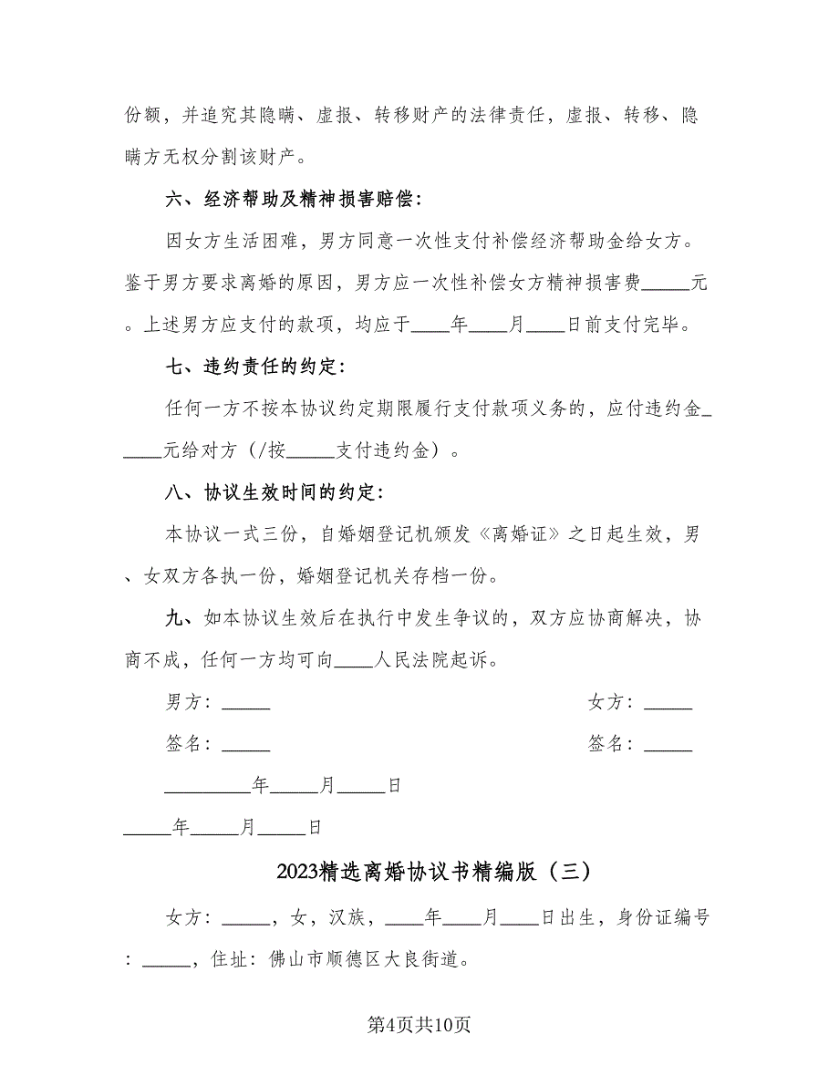 2023精选离婚协议书精编版（五篇）.doc_第4页