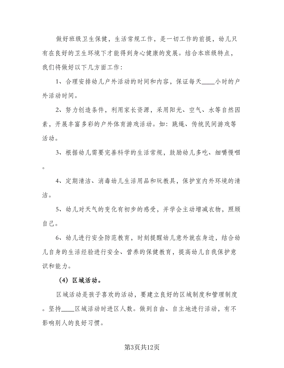 大班下学期的工作计划标准模板（2篇）.doc_第3页