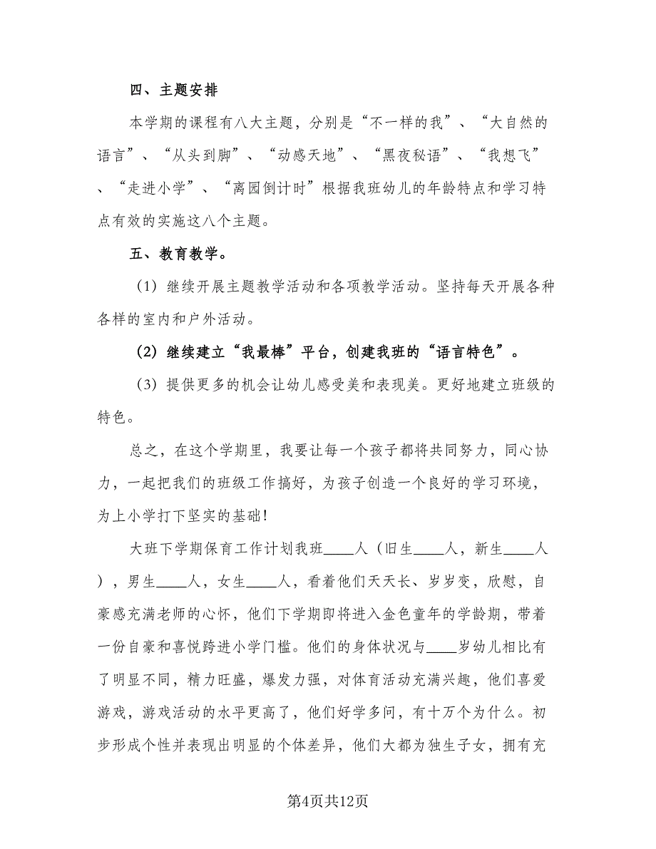 大班下学期的工作计划标准模板（2篇）.doc_第4页