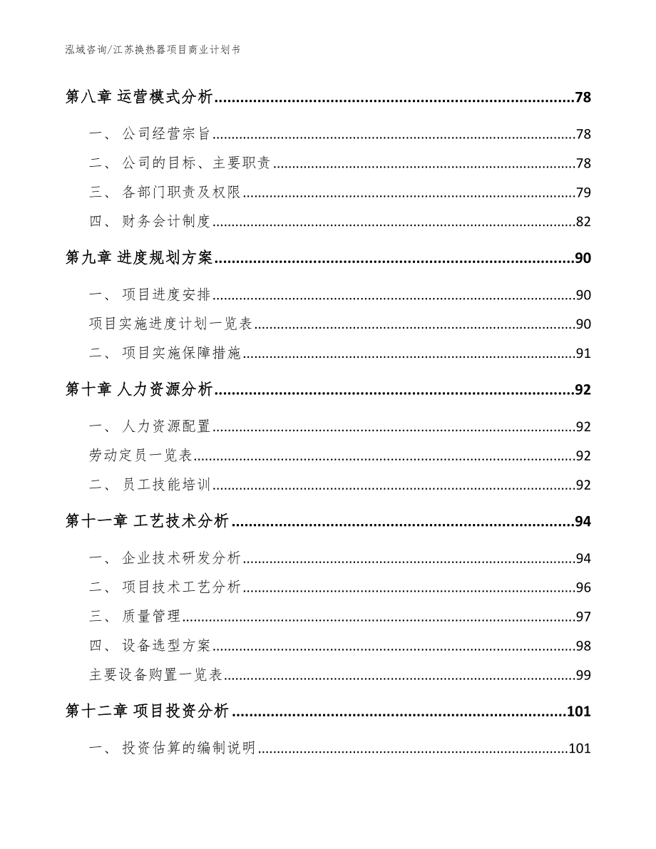 江苏换热器项目商业计划书范文模板_第3页