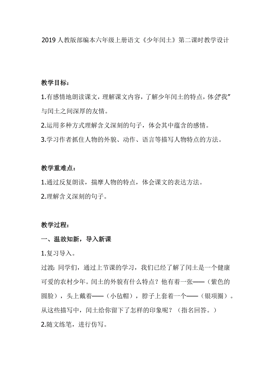 2019人教版部编本六年级上册语文《少年闰土》第二课时教学设计_第1页