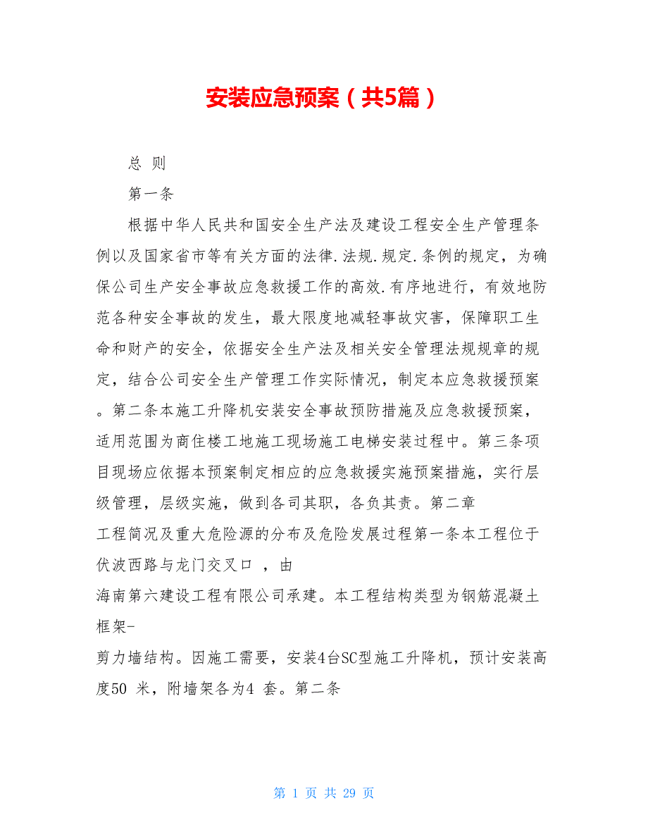 安装应急预案（共5篇）_第1页