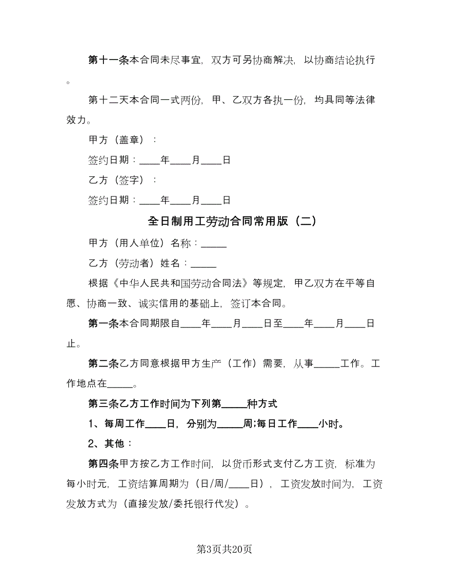 全日制用工劳动合同常用版（6篇）.doc_第3页