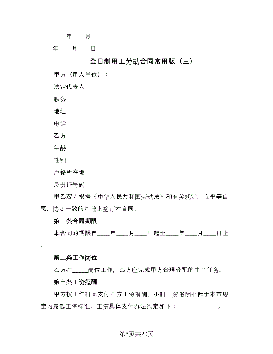 全日制用工劳动合同常用版（6篇）.doc_第5页