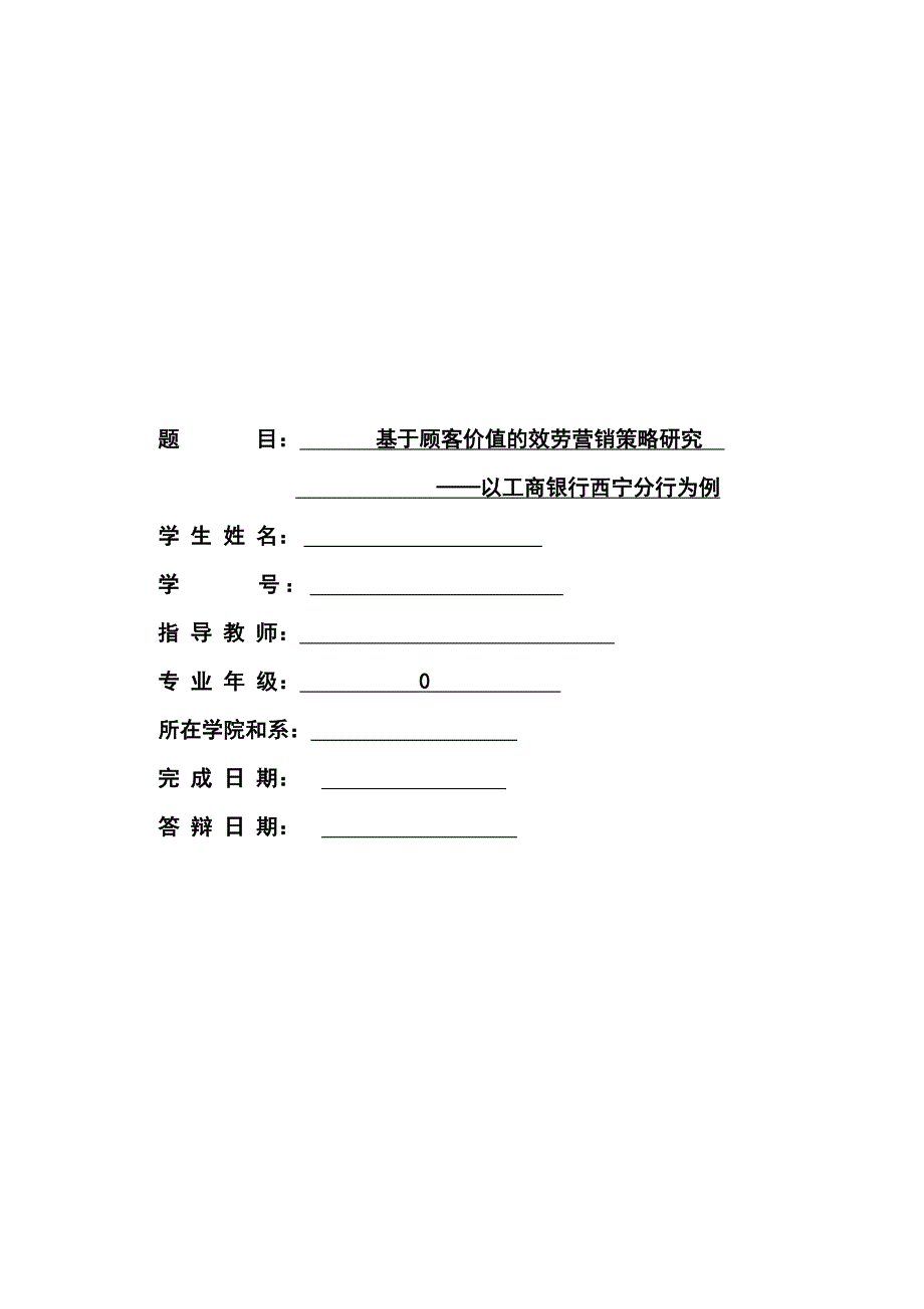 基于顾客价值的服务营销策略研究以工商银行西宁分行为例论文_第1页