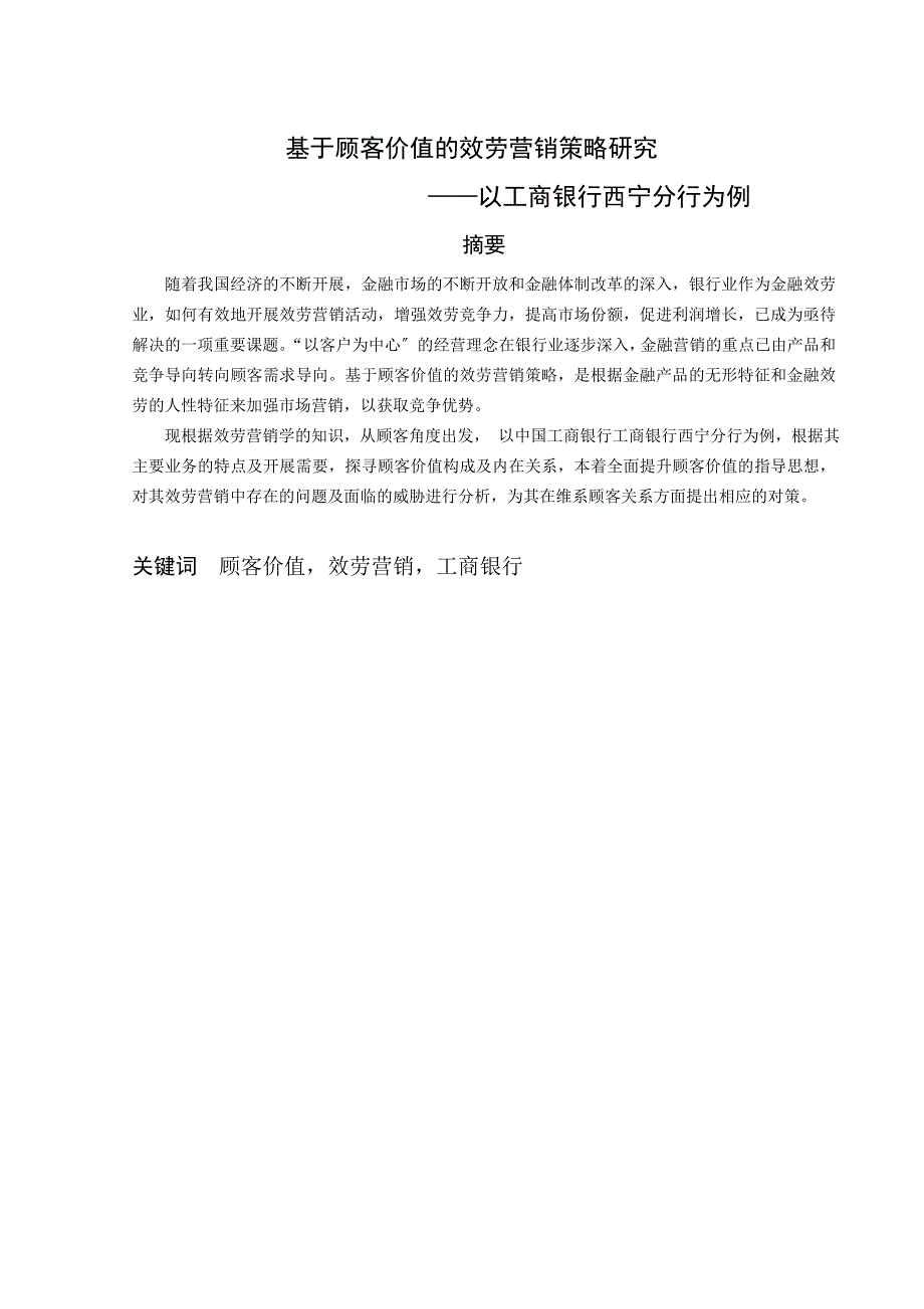 基于顾客价值的服务营销策略研究以工商银行西宁分行为例论文_第3页