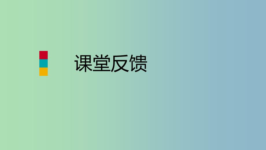 八年级数学上册第11章数的开方11.1平方根与立方根2立方根课堂反馈导学课件新版华东师大版.ppt_第1页