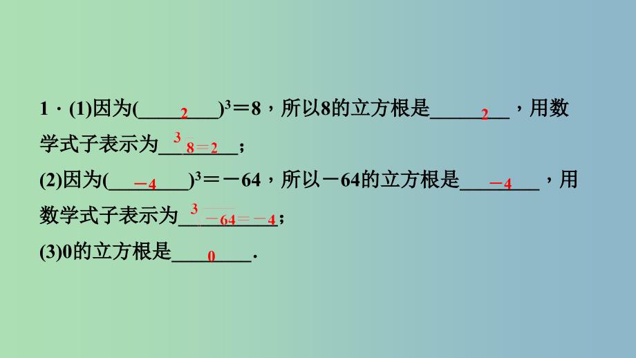 八年级数学上册第11章数的开方11.1平方根与立方根2立方根课堂反馈导学课件新版华东师大版.ppt_第2页