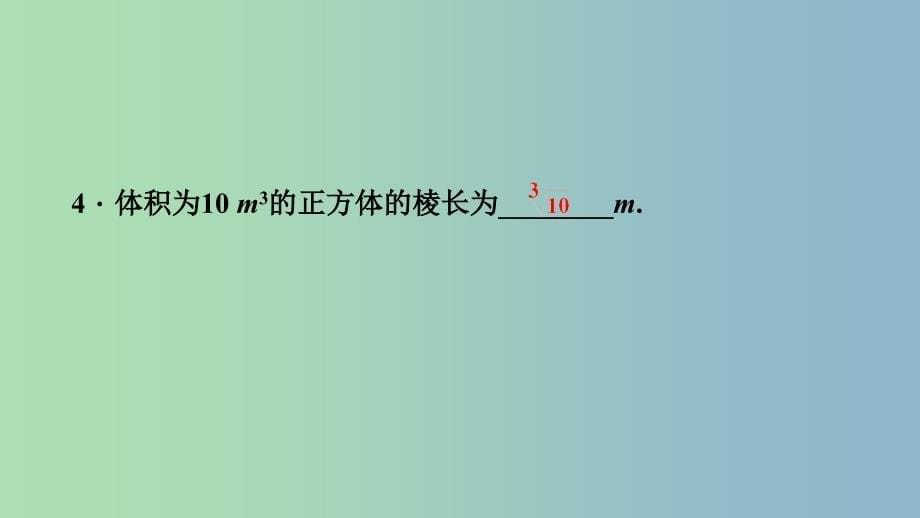 八年级数学上册第11章数的开方11.1平方根与立方根2立方根课堂反馈导学课件新版华东师大版.ppt_第5页