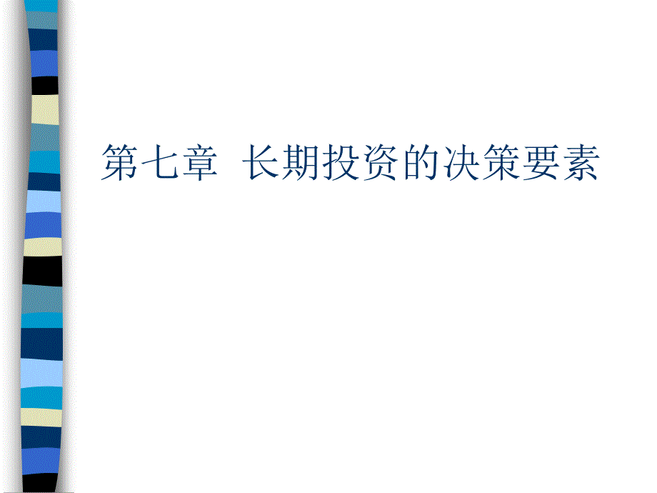 长期投资的决策要素概述(ppt-170页)课件_第1页