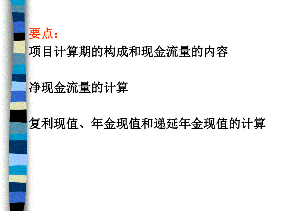 长期投资的决策要素概述(ppt-170页)课件_第2页