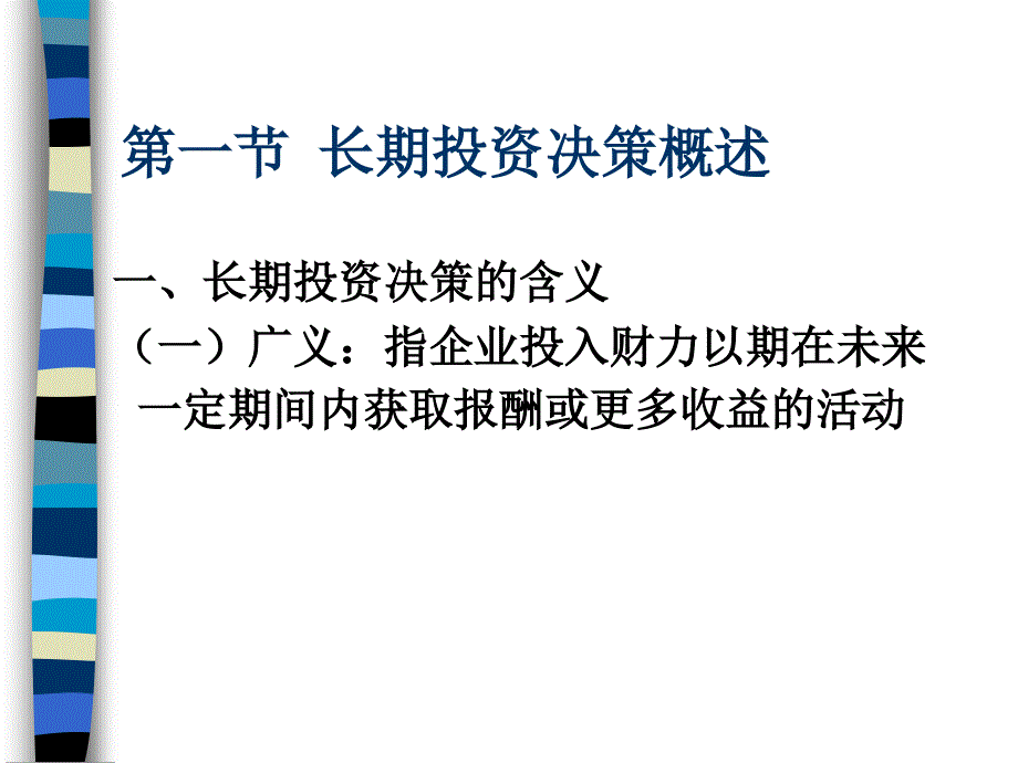 长期投资的决策要素概述(ppt-170页)课件_第3页