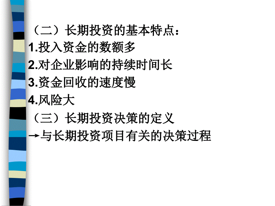 长期投资的决策要素概述(ppt-170页)课件_第4页