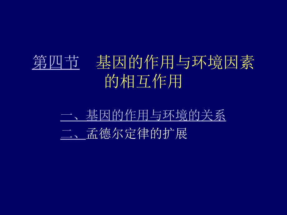 第三章性状基因与环境_第1页