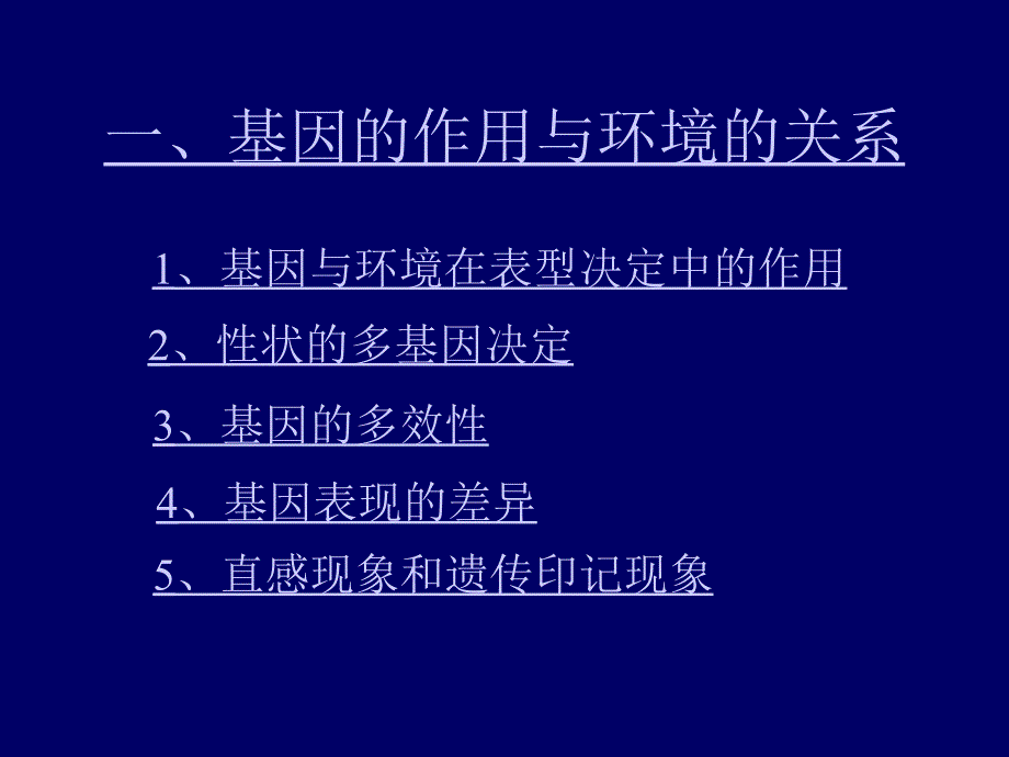 第三章性状基因与环境_第3页