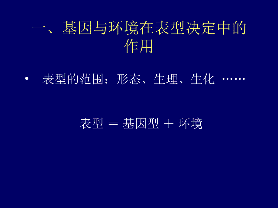 第三章性状基因与环境_第4页